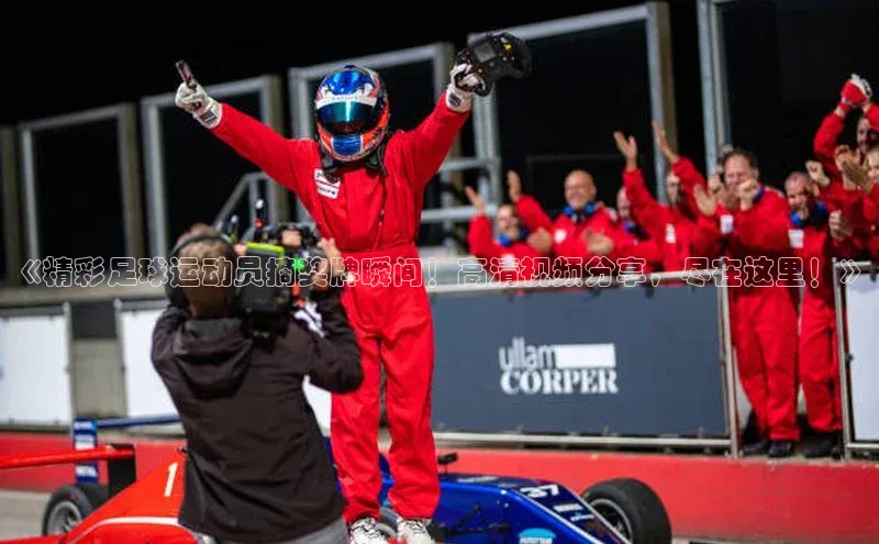 6688网址登录巴美列捷福《精彩足球运动员摘奖牌瞬间！高清视频分享，尽在这里！》