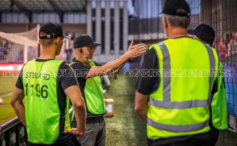 6688体育官网入口网址小度商城探索男大童足球运动套装品牌：全方位解读最热门款式和设计