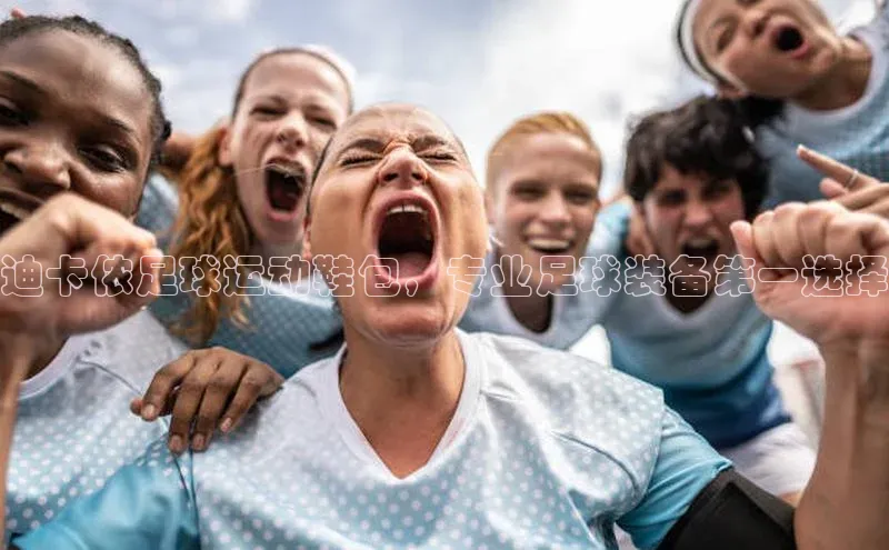 6688体育线上登录百度手机输入法迪卡侬足球运动鞋包，专业足球装备第一选择