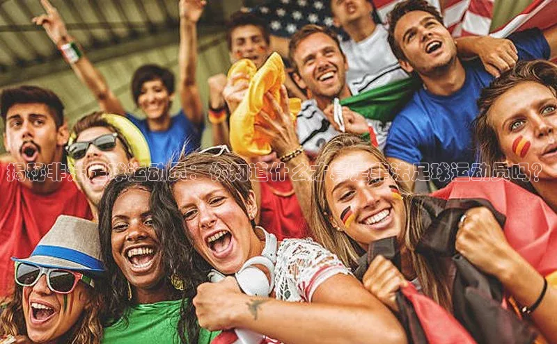 6688体育网络平台路畅科技揭秘非法足球运动员：你知道什么才算是非法足球运动员吗？