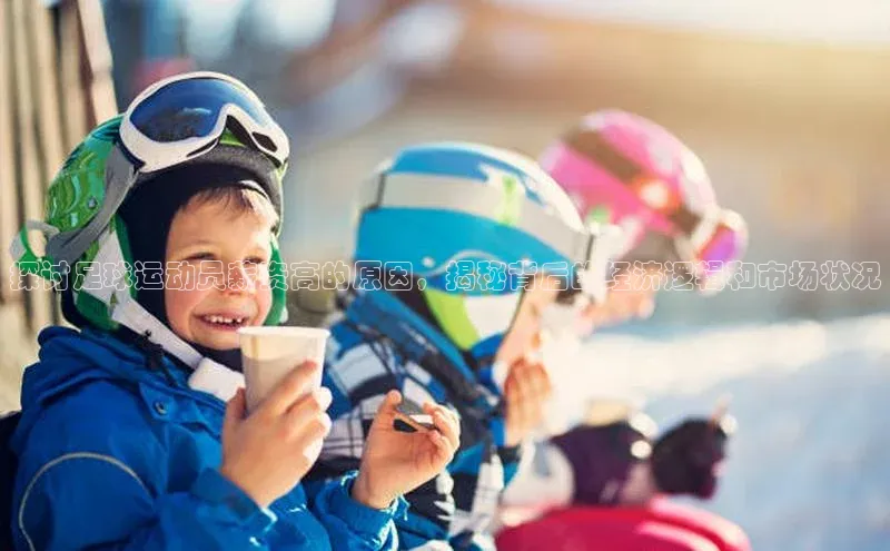 6688体育app最新版滴滴出行探讨足球运动员薪资高的原因，揭秘背后的经济逻辑和市场状况