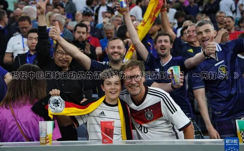 6688体育官网入口网址小度商城《揭秘中国足球运动员的情感经历：从爱情到婚姻，一网打尽！》