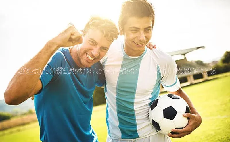 6688网址登录普信公司足球运动节会徽章设计图大全-精美设计图片赏析 | 最新趋势解读