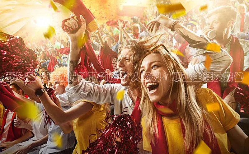 6688体育app注册百度取证西安足球运动员刘阳简历-个人资料、职业生涯及荣誉