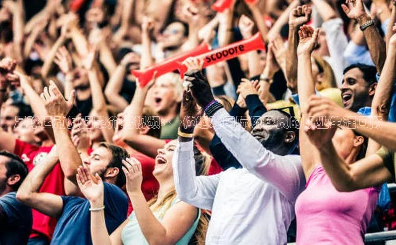 6688体育平台网页人口猫眼足球运动员强荣介绍视频: 一位绝对国际级球员的职业生涯回顾