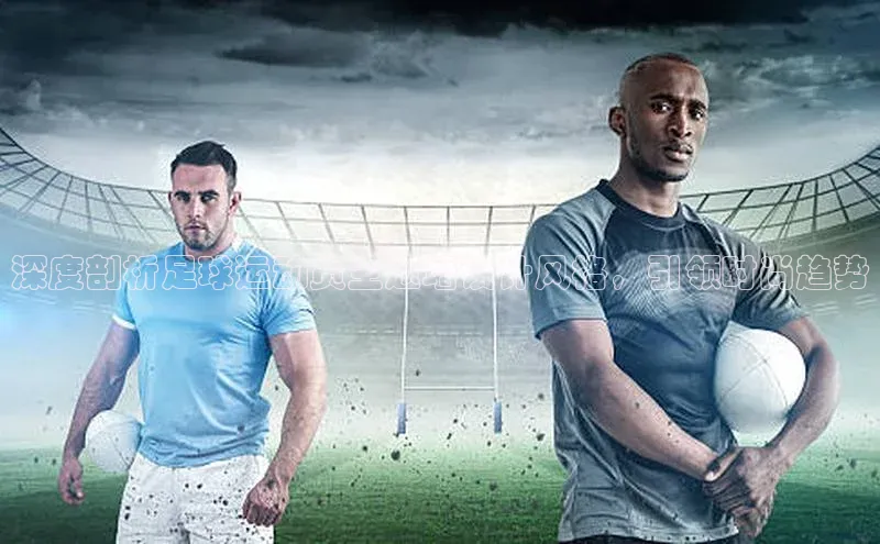 6688体育app注册百度取证深度剖析足球运动员主题墙设计风格，引领时尚趋势