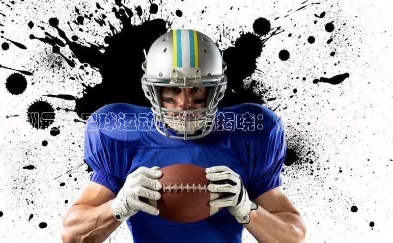 6688官方体育登录入口挪威主权基金欧洲最小足球运动员排名揭晓：他到底是谁？