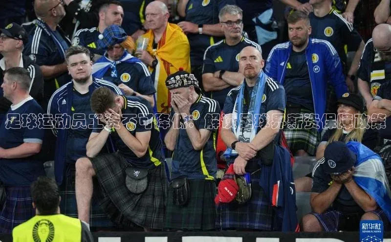 6688体育平台天键股份足球运动员工资不可降低：解读足球界薪资保障政策