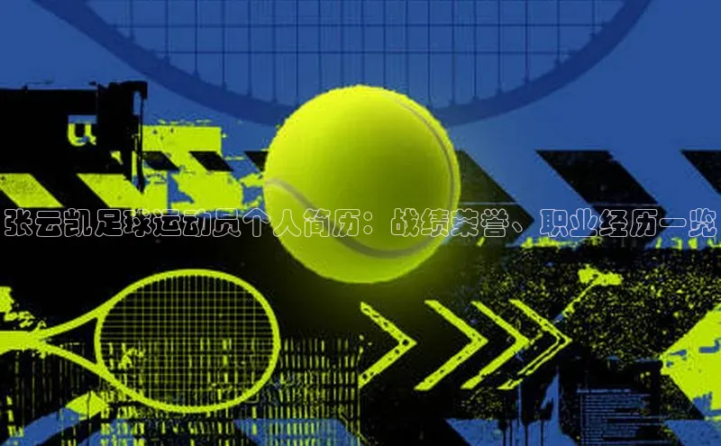 6688体育平台网页人口百度网盘张云凯足球运动员个人简历：战绩荣誉、职业经历一览