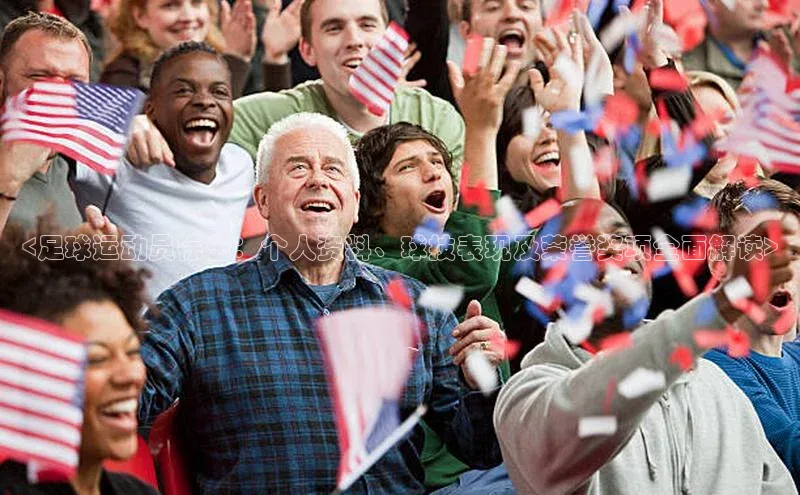 6688体育手机版登录字节跳动<足球运动员徐艺：个人资料、球技表现及荣誉奖项全面解读>