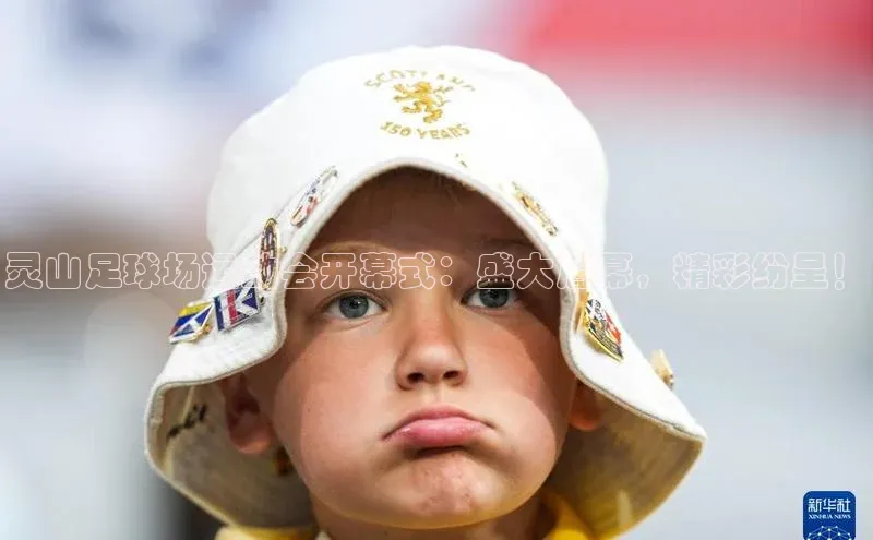 6688体育网页版美团灵山足球场运动会开幕式：盛大启幕，精彩纷呈！