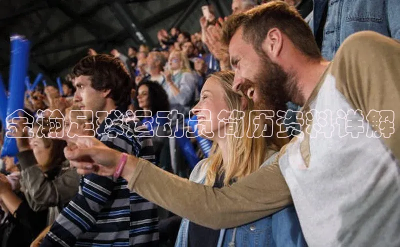 6688体育平台网页人口猫眼金瀚足球运动员简历资料详解