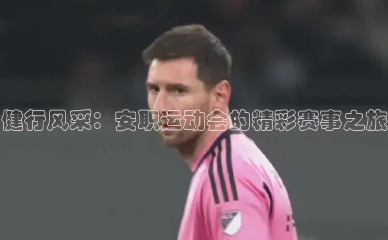 6688体育app的发展历程携程健行风采：安职运动会的精彩赛事之旅