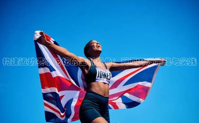 6688体育网络平台宇信科技构建运动赛事论坛的全新视角：网页开发策略与实践