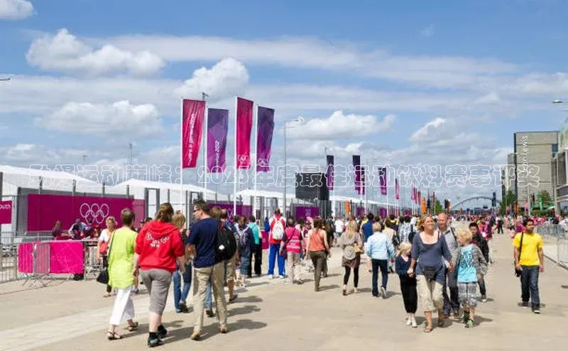 6688体育手机登录入口百度手机助手劲爆运动巅峰：2023年度最佳运动饮料赛事评奖