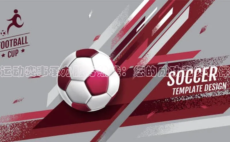 6688体育app下载安装百度营销中心运动赛事承办服务热线：您的成功竞赛伙伴