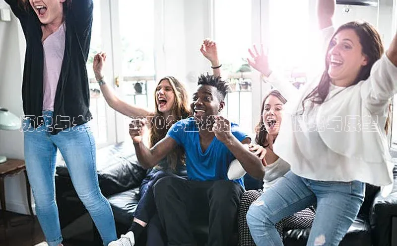 6688体育官网入口网址赛富乐斯历史与未来：2030年全球运动赛事概览与展望