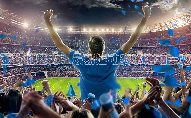 6688体育官网入百度学术西安的魅力：最新运动赛事活动一览