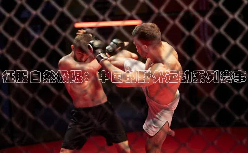 6688官方网站入口登录最新版58同城征服自然极限：中国的野外运动系列赛事