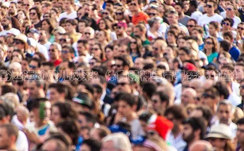 6688体育app注册一径科技黔西运动健儿风采：体育精神与青春梦想的碰撞