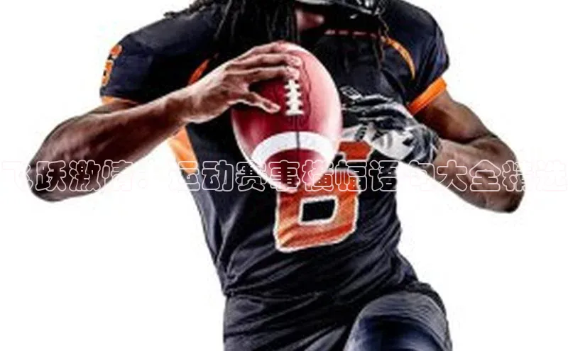 6688体育集团官网下载如流飞跃激情：运动赛事横幅语句大全精选