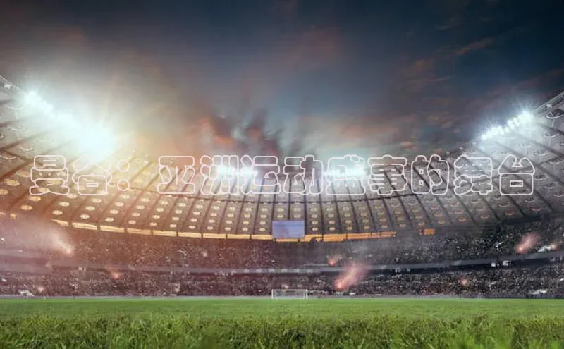 6688体育平台天键股份曼谷：亚洲运动盛事的舞台