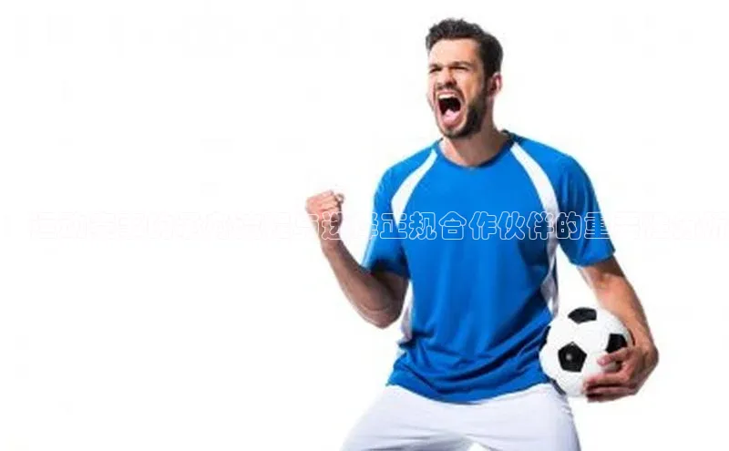 6688体育app登录注册光魔科技：运动赛事的承办流程与选择正规合作伙伴的重要性分析