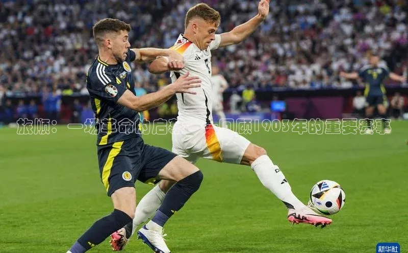 6688网址登录百度信誉旅顺：一场革命的启幕——回顾1903年的重要赛事