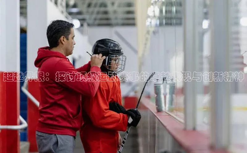 6688体育网页版中海达超越界限：探讨顶级运动赛事的卓越表现与创新精神
