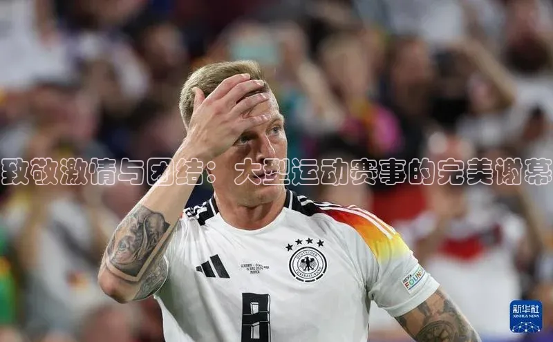 6688体育app登录注册光魔科技致敬激情与团结：大型运动赛事的完美谢幕