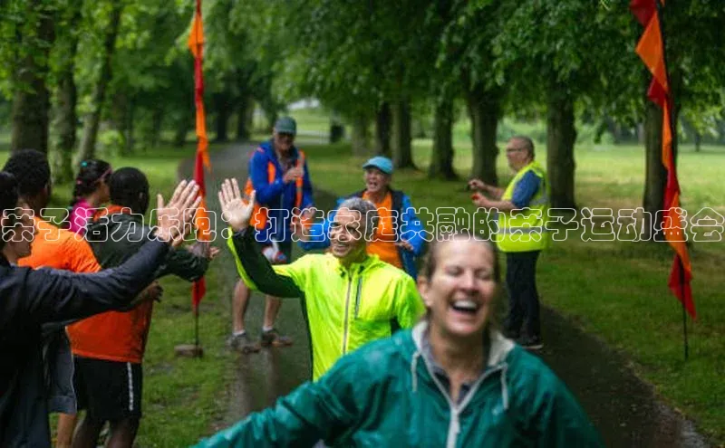 6688网址登录普信公司亲子活力乐跑：打造家庭共融的亲子运动盛会