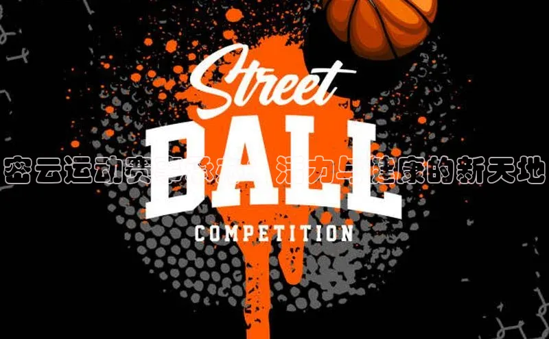 密云运动赛事承办：活力与健康的新天地