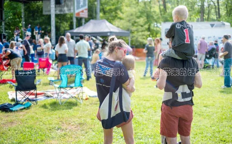 小姐姐运动赛事精彩视频全收录：尽享运动带来的活力与激情