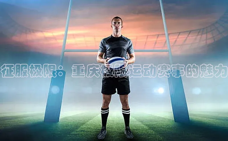 征服极限：重庆极限运动赛事的魅力