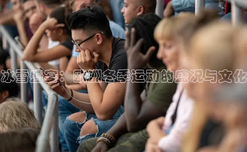 冰雪盛宴：欧洲冬季运动的盛况与文化