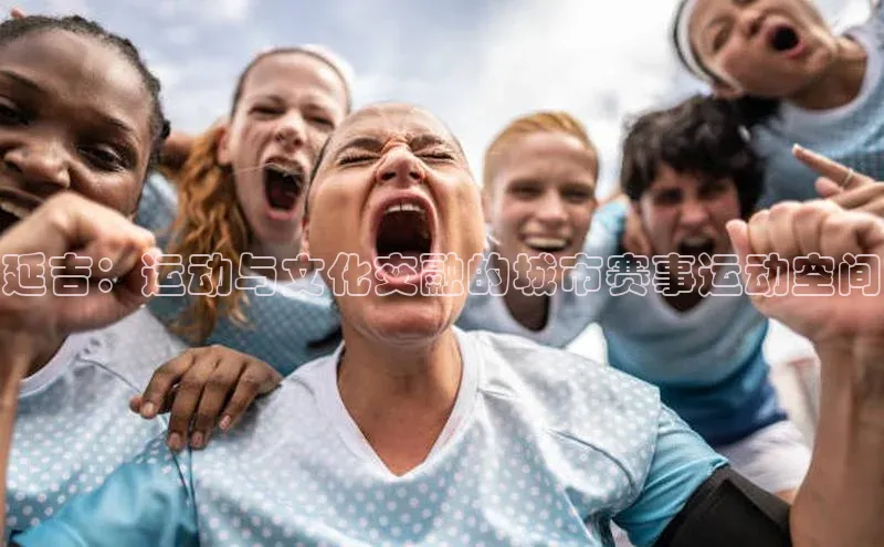 延吉：运动与文化交融的城市赛事运动空间