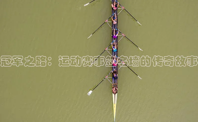 冠军之路：运动赛事签名墙的传奇故事