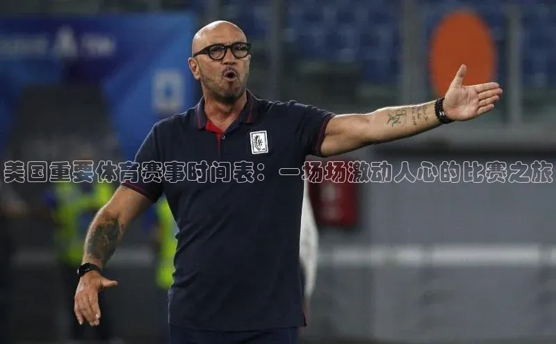 美国重要体育赛事时间表：一场场激动人心的比赛之旅