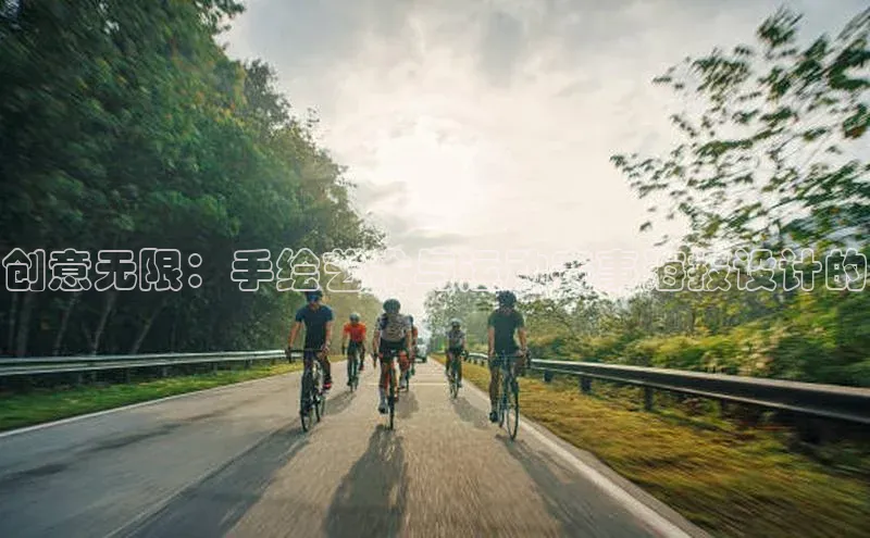创意无限：手绘艺术与运动赛事海报设计的