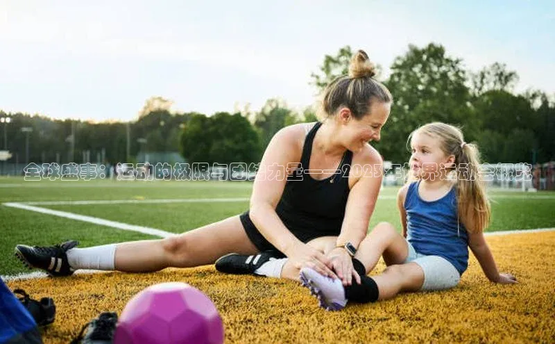 全球盛事：运动的极限与团结力量——2023年世界运动会概览