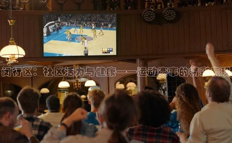 闵行区：社区活力与健康——运动赛事的精彩表现