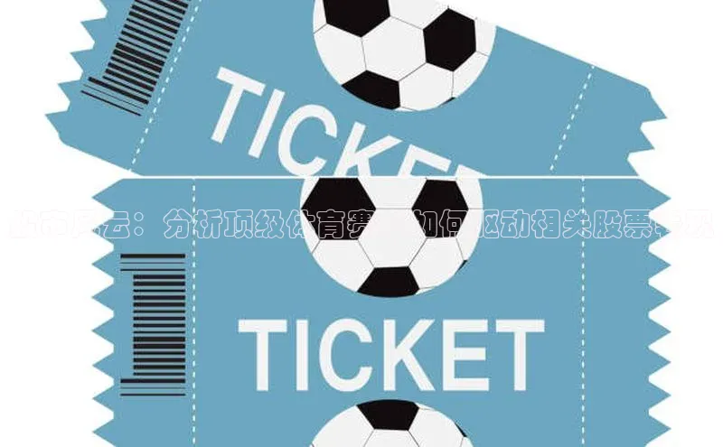 股市风云：分析顶级体育赛事如何驱动相关股票表现