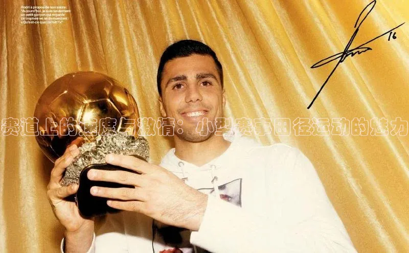 赛道上的速度与激情：小型赛事田径运动的魅力