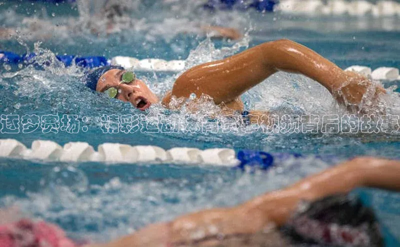 逐梦赛场：精彩运动体育赛事视频背后的故事