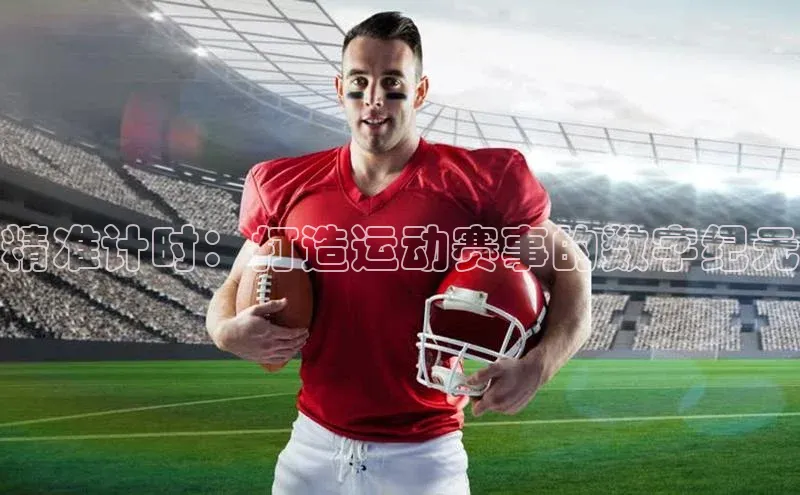 精准计时：打造运动赛事的数字纪元