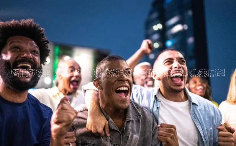 智谋对决：2023年国际象棋大师赛精彩回顾与未来展望