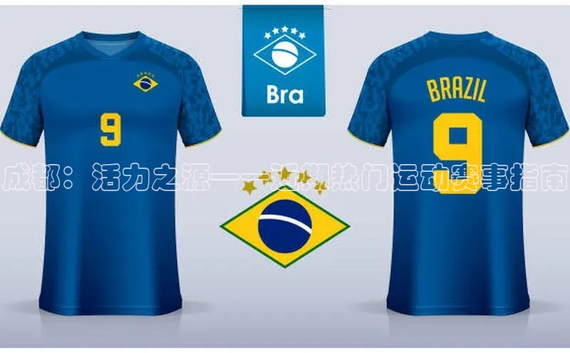 成都：活力之源——近期热门运动赛事指南