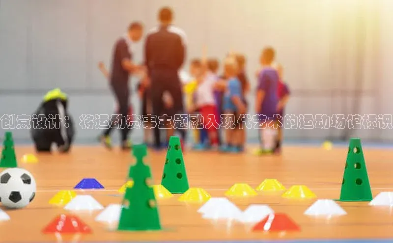 创意设计：将运动赛事主题融入现代艺术的运动场馆标识