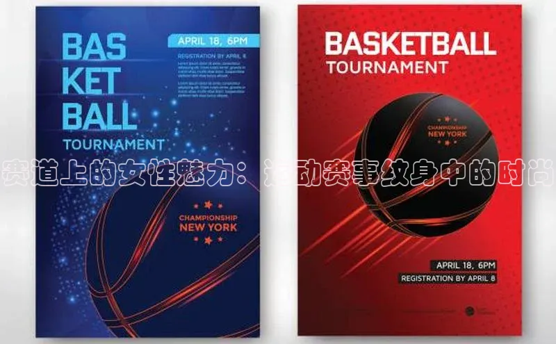 赛道上的女性魅力：运动赛事纹身中的时尚