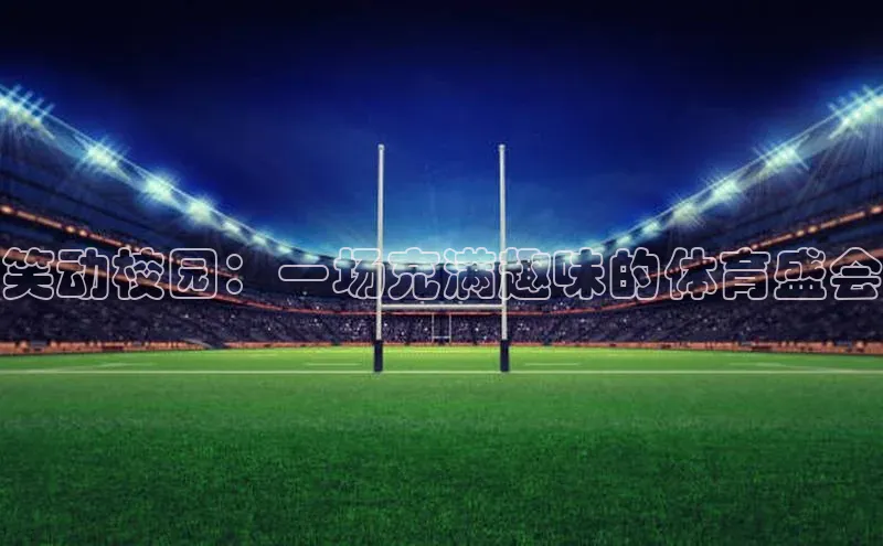 笑动校园：一场充满趣味的体育盛会